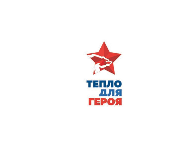 «Тепло для Героя».
